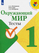Плешаков А.А. Окружающий мир. 1 класс. Тесты. ФГОС Школа России купить