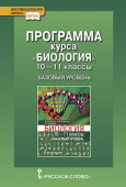 Михайловская С.Н. Программа курса «Биология». 10-11 класс. Базовый уровень. Инновационная школа купить