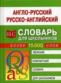 Англо-русский - русско-английский словарь для школьников. 15000 слов купить