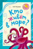 Кто живёт в море?: стихи для детей. купить