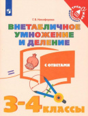 Никифорова Г.В. Внетабличное умножение и деление. 3-4 классы. Тетрадь-тренажер. ФГОС Тренажер младшего школьника купить