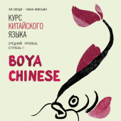 Boya Chinese. Средний уровень. Ступень II. МР3-диск купить