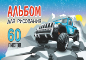 Альбом для рисования. 60 листов. Арт.60.10 "Джип" купить