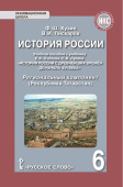 Хузин Ф.Ш. История России. Учебное пособие к учебнику Пчелова Е.В., Лукина П.В. «История России с древнейших времён до начала XVI века». 6 класс. купить