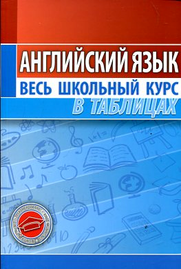 Английский язык. Весь школьный курс в таблицах купить