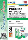 Чернова М.Н. Рабочая Тетрадь по Истории России 8 Торкунов. Ч. 1. ФГОС (к новому ФПУ) купить