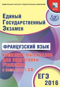 Фоменко Т.М. Французский язык. ЕГЭ 2016. Комплекс материалов для подготовки учащихся в комплекте с C купить