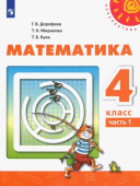 Дорофеев Г.В. Математика. 4 класс. Учебник. В 2-х частях. ФГОС. Перспектива купить