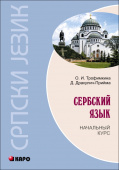 Трофимкина О.И. Сербский язык. Начальный курс. Изд. 4. Переплет купить