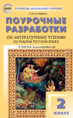 ПШУ  2 кл. Литературное чтение на родном русском языке к УМК Александровой купить