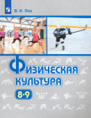 Лях В.И. Физическая культура. 8-9 классы. Учебник Физическое воспитание купить