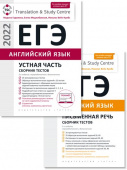 Гаджиева М.Н. и др. Комплект. ЕГЭ 2022. Сборник тестов (Устная часть + Письмо). Английский язык (2 книги) купить