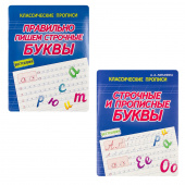 Латынина А.А. Комплект прописей: Правильно пишем Строчные буквы. Строчные и прописные буквы купить