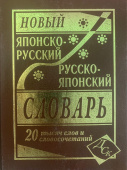 Новый японско-русский русско-японский словарь 20 000 слов и словосочетаний купить