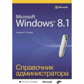 Microsoft Windows 8.1. Справочник администратора купить