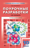 ПШУ 10 кл. Химия. Универсальное издание (68 часов) купить