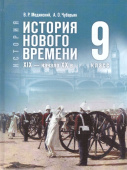 Мединский В.Р., Чубарьян А.О. Всеобщая история. История Нового времени. XIX — начало XX в. 9 класс. Учебник. ФГОС купить