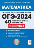 Лысенко Ф.Ф. Математика. Подготовка к ОГЭ-2024. 40 тренировочных вариантов по демоверсии 2024 года купить
