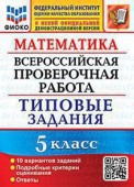 Ерина Т.М. ВПР ФИОКО. Математика. 5 Класс. 10 Вариантов. ТЗ. ФГОС купить