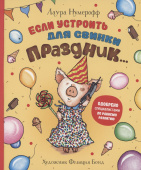 Если устроить для свинки праздник… купить