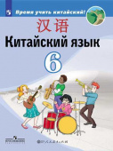 Сизова А.А. Время учить китайский! 6 класс. Учебник купить