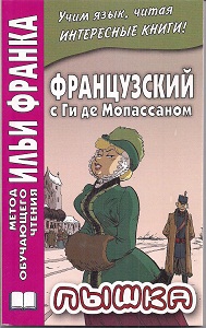 Французский с Ги де Мопассаном. Пышка купить