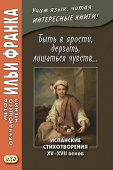 Быть в ярости, дерзать, лишаться чувств... Испанские стихотворения XV–XVII веков купить