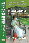 Немецкий с Габриэле Ройтер. Женские души. Новеллы купить