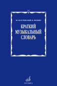 Краткий музыкальный словарь купить