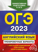 Громова К.А. ОГЭ-2023. Английский язык. Тренировочные варианты (+ аудиоматериалы) купить