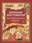 Большая хрестоматия для внеклассного чтения.1-4 кл купить