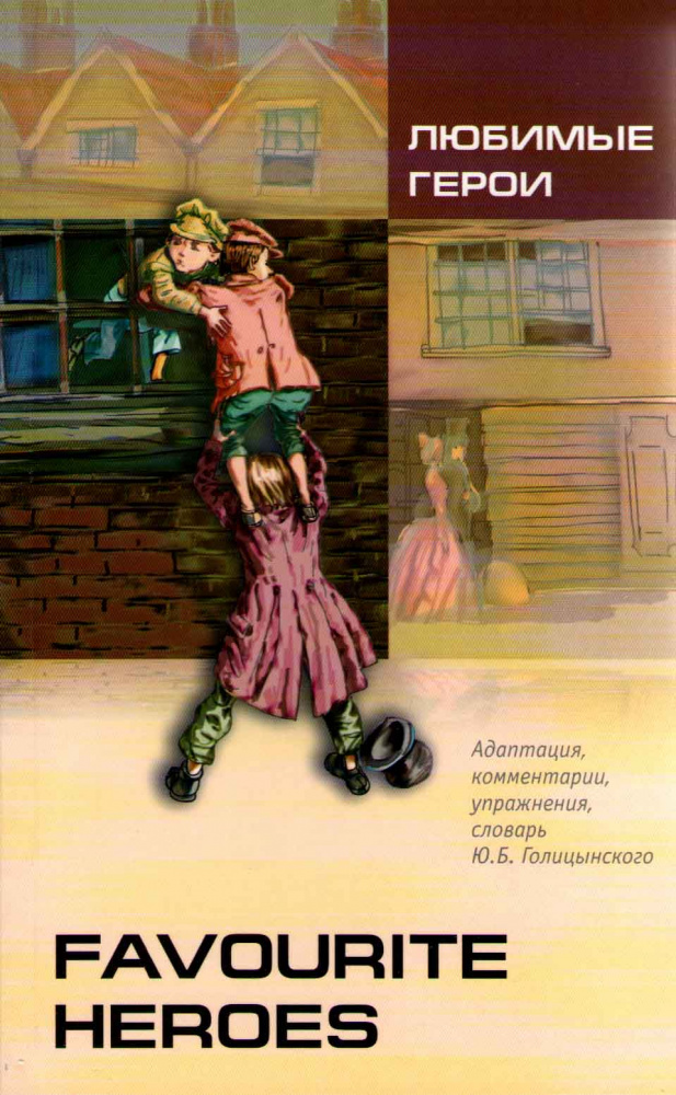 Favourite Heroes / Любимые герои купить