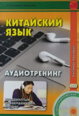 Кочергин И.В. Китайский язык. Аудиотренинг. Продвинутый и завершающий уровни. Учебное пособие купить