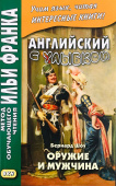 Английский с улыбкой. Бернард Шоу. Оружие и мужчина купить