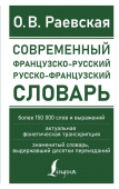 Раевская О.В. Современный французско-русский русско-французский словарь: более 150 000 слов и выражений купить