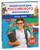 Атлас мира. Энциклопедия российского школьника купить