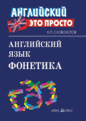 Английский язык. Фонетика купить