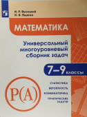 Высоцкий И.Р. Математика. 7 - 9 классы. Универсальный многоуровневый сборник задач. В 3-х частях. Часть 3. Статистика. Задачник купить