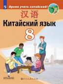 Сизова А.А. Время учить китайский! 8 класс. Учебник купить
