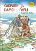 Сокровища Камень-горы. Уральские сказки купить