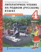 Кутейникова Н.Е. Литературное чтение на родном (русском) языке в двух частях. Учебник. 4 класс. НИШ купить