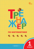 ТР Тренажёр по математике 1 кл. НОВЫЙ ФГОС купить