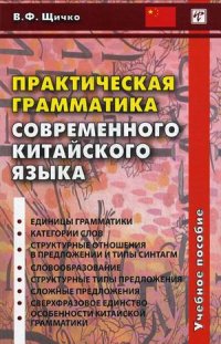 Щичко В.Ф. Практическая грамматика современного китайского языка. Учебное пособие купить