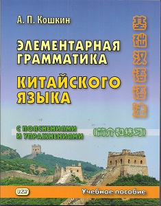 Кошкин А.П. Элементарная грамматика китайского языка (с пояснениями и упражнениями): Учебное пособие купить
