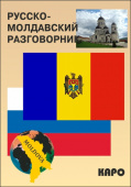 Коломейцева А.Л. Русско-молдавский разговорник купить