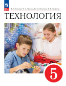 Глозман Е.С. Технология. 5 класс. Учебник. ФГОС УМК Глозмана-Кожиной. Технология (5-9) (к ФП 22/27) купить