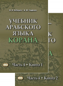 Лебедев В.В. Учебник арабского языка Корана в 4-х частях. Часть 4 (2 книги). 3-е изд., испр. купить