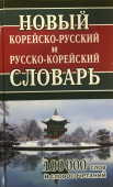 Новый корейско-русский и русско-корейский словарь. 100 000 слов и словосочетаний купить