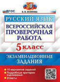 Белякова В.И. ВПР. Русский Язык. 5 Класс. 10 Вариантов. Экзаменационные Задания. ФГОС купить