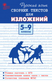 СЗ Русский язык. Сборник текстов для изложений 5-9 кл. 7Бц купить